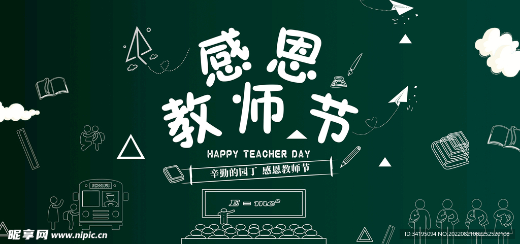 感恩教师节