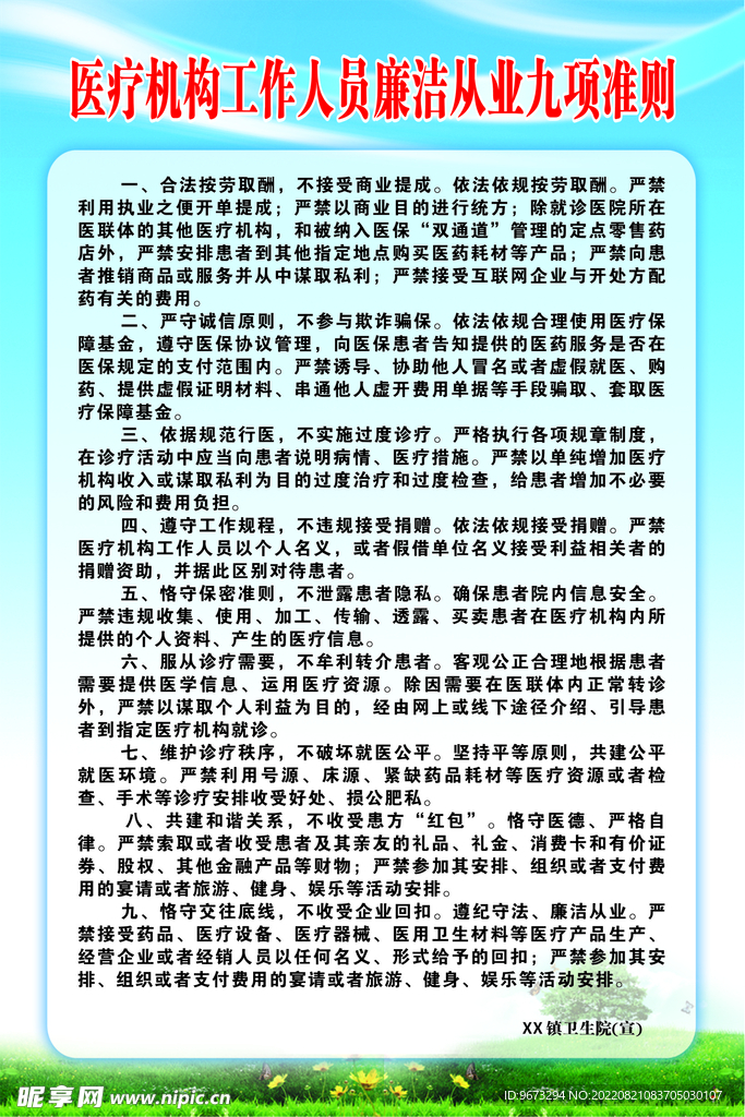 医疗机构工作人员廉洁从业九项准