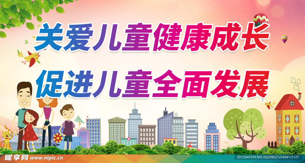 关爱儿童健康成长