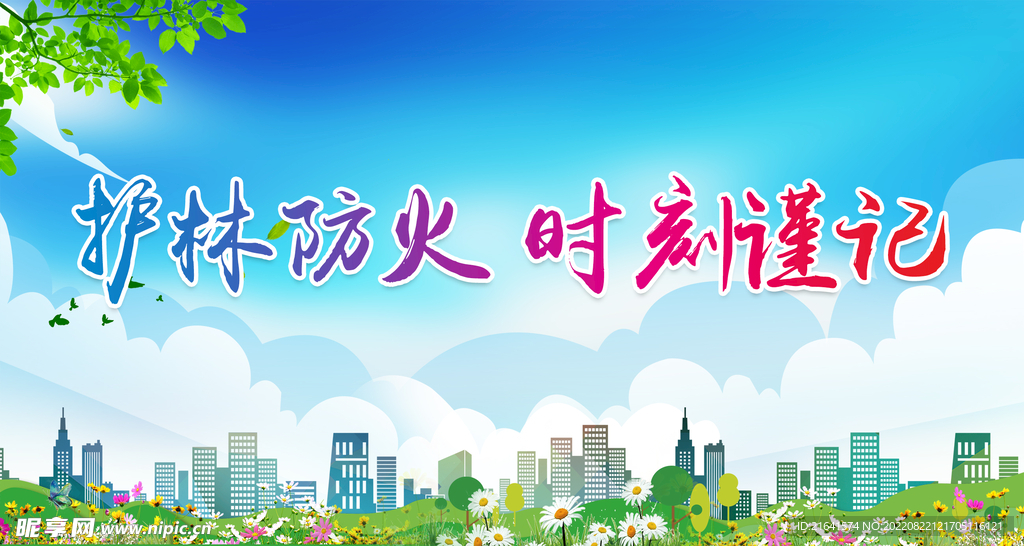 护林防火 时刻谨记
