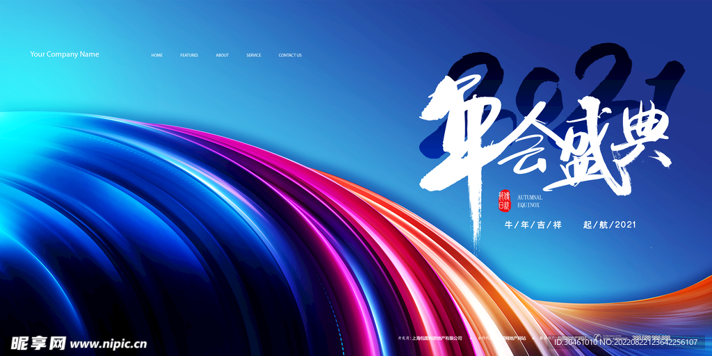 年会海报主视觉和公司签名墙展板