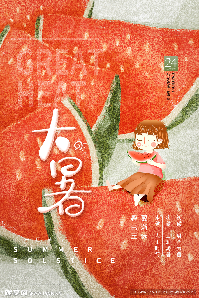 二十四节气大暑海报 