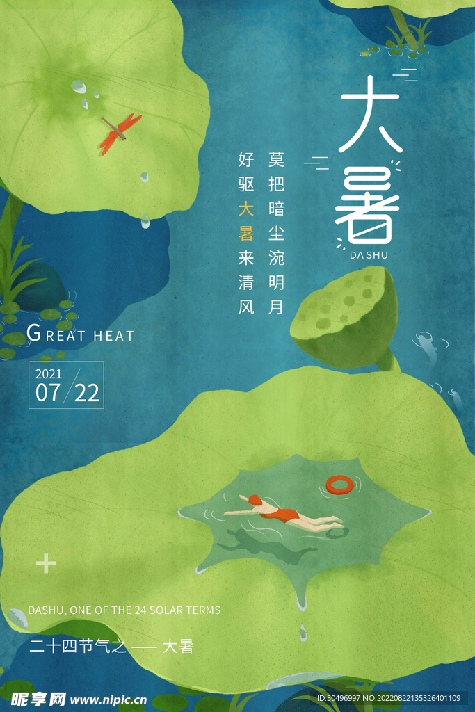 二十四节气大暑海报