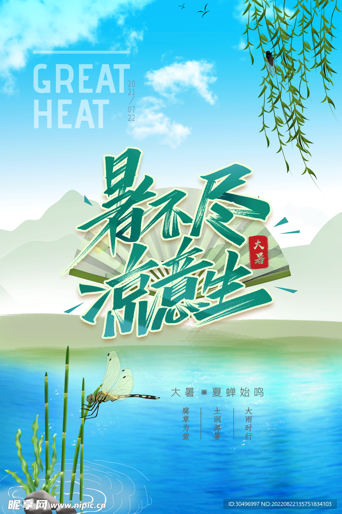 二十四节气大暑海报