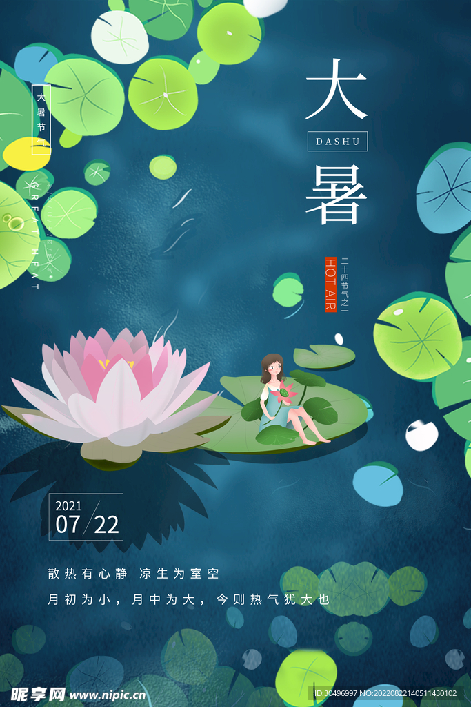 二十四节气大暑海报 