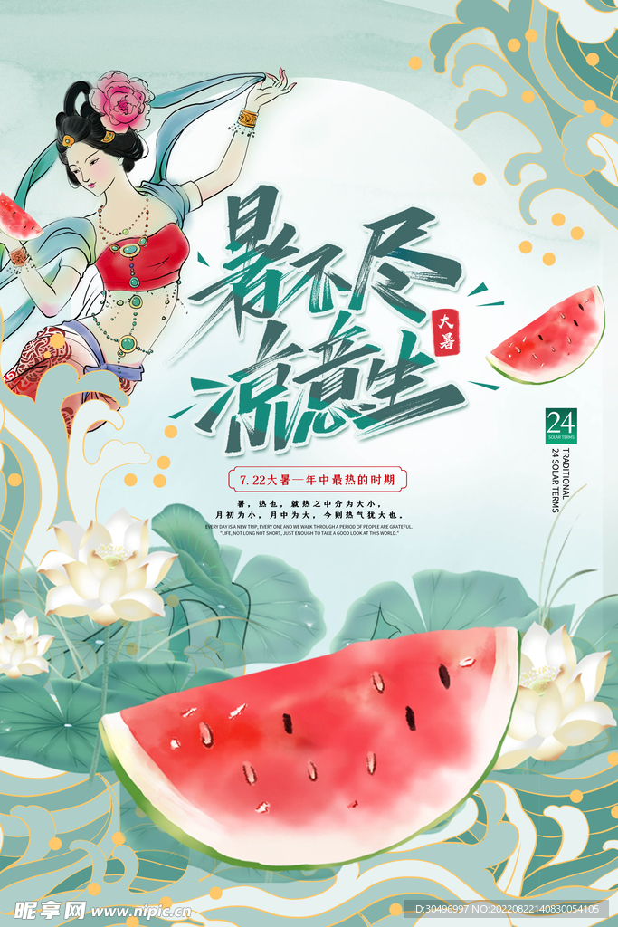 二十四节气大暑海报