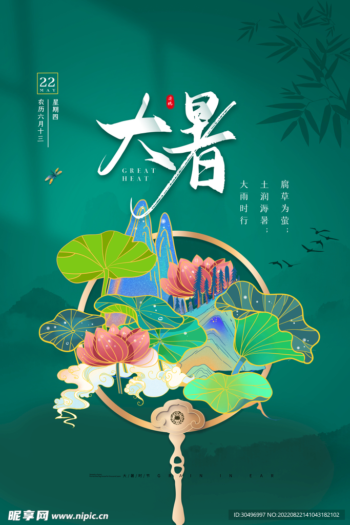 二十四节气大暑海报