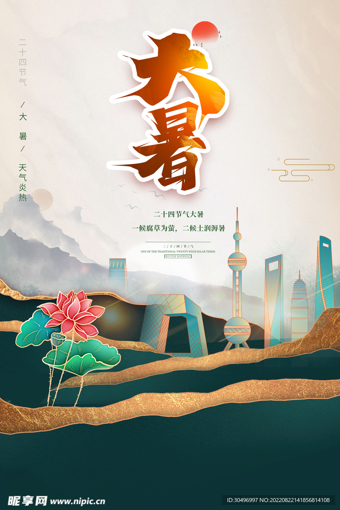 二十四节气大暑海报 