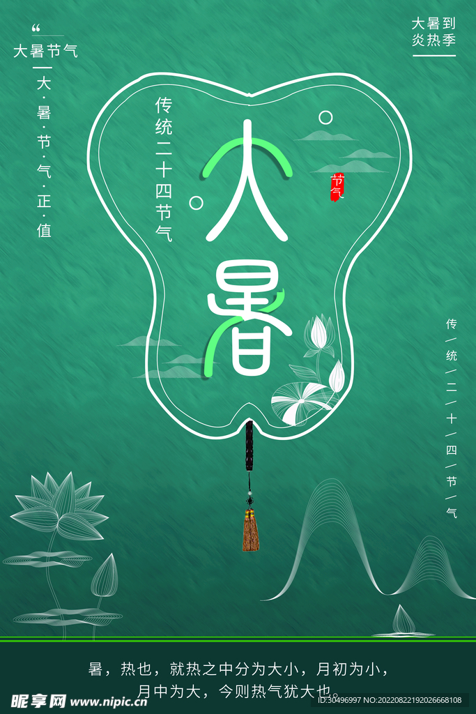 二十四节气大暑海报