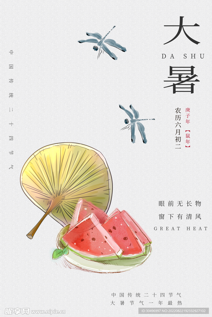 二十四节气大暑海报