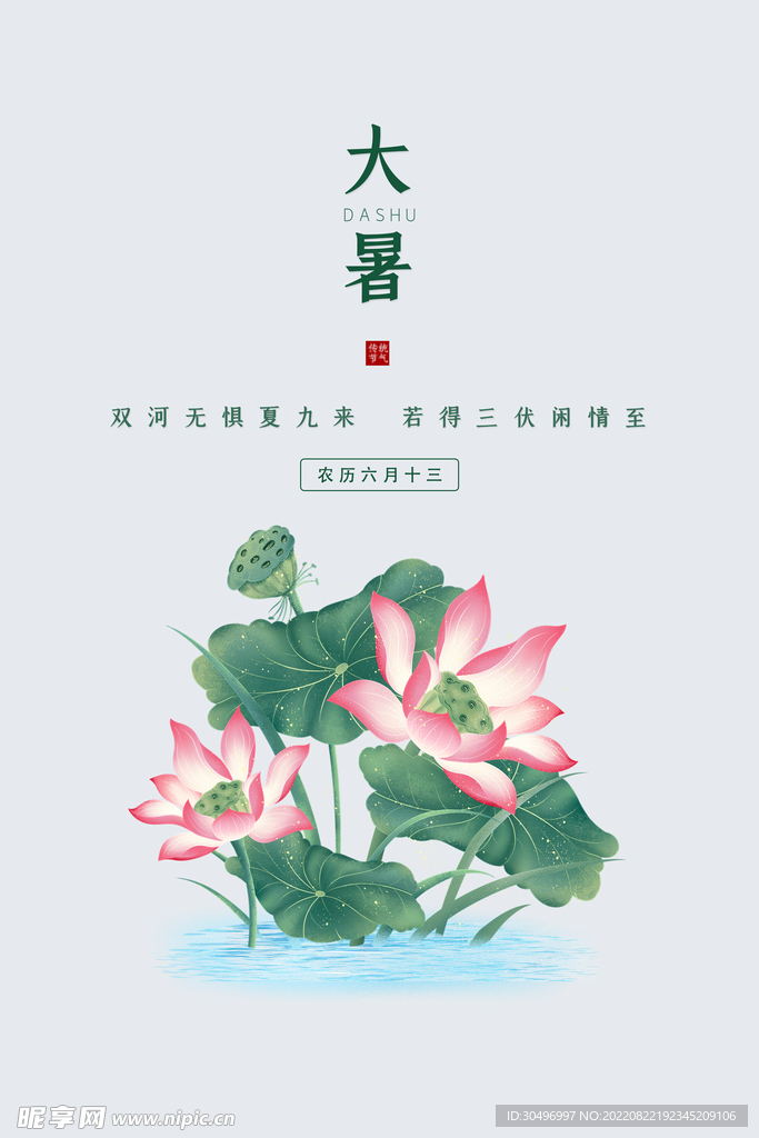 二十四节气大暑海报
