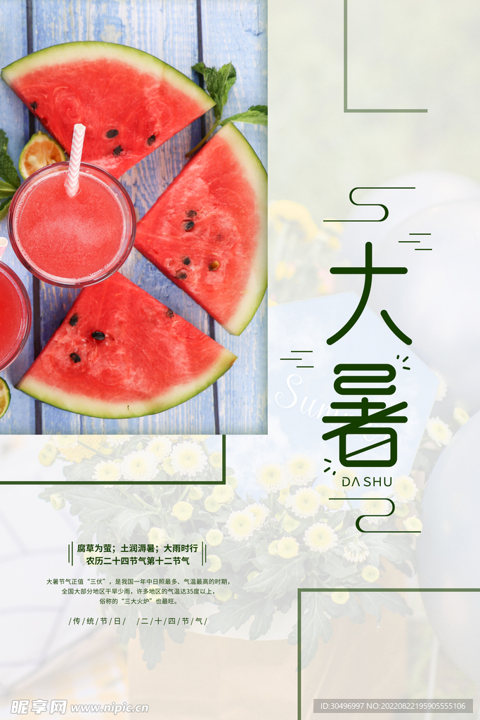 二十四节气大暑海报