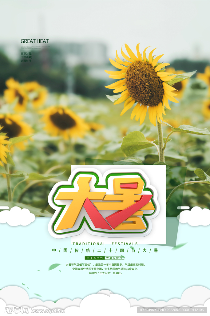 二十四节气大暑海报