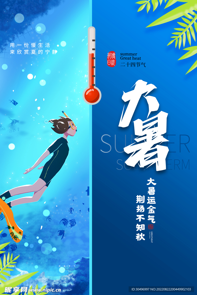 二十四节气大暑海报