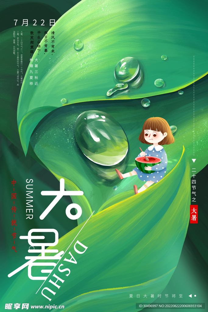 二十四节气大暑海报
