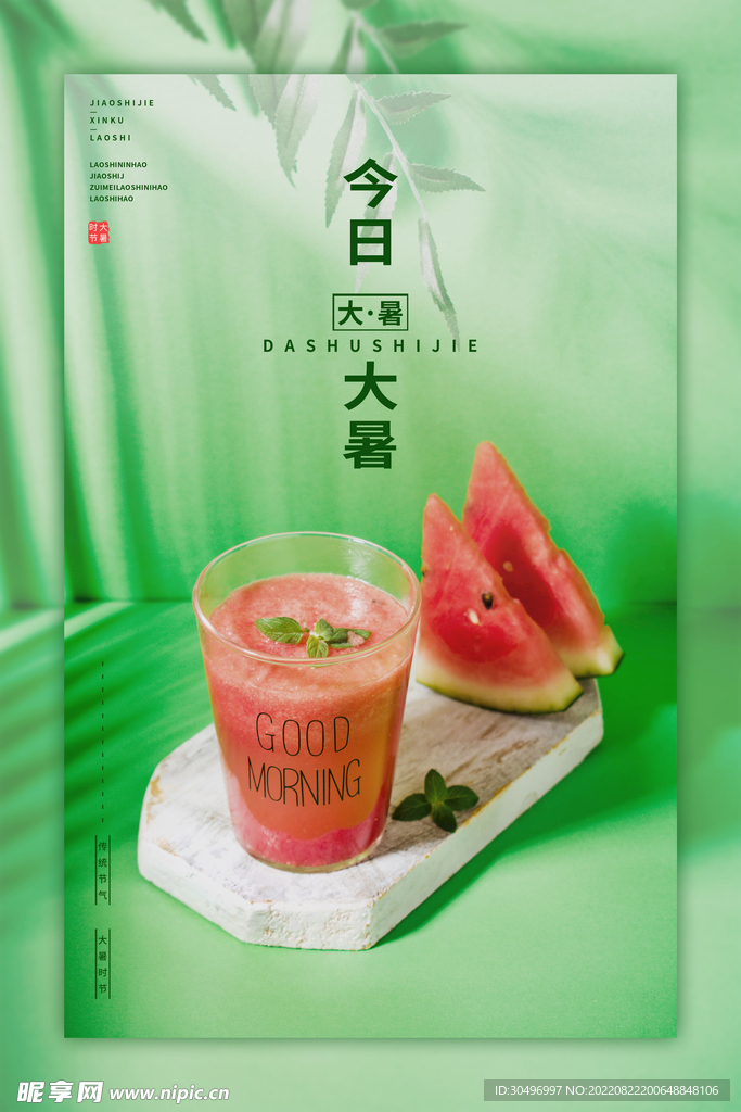 二十四节气大暑海报