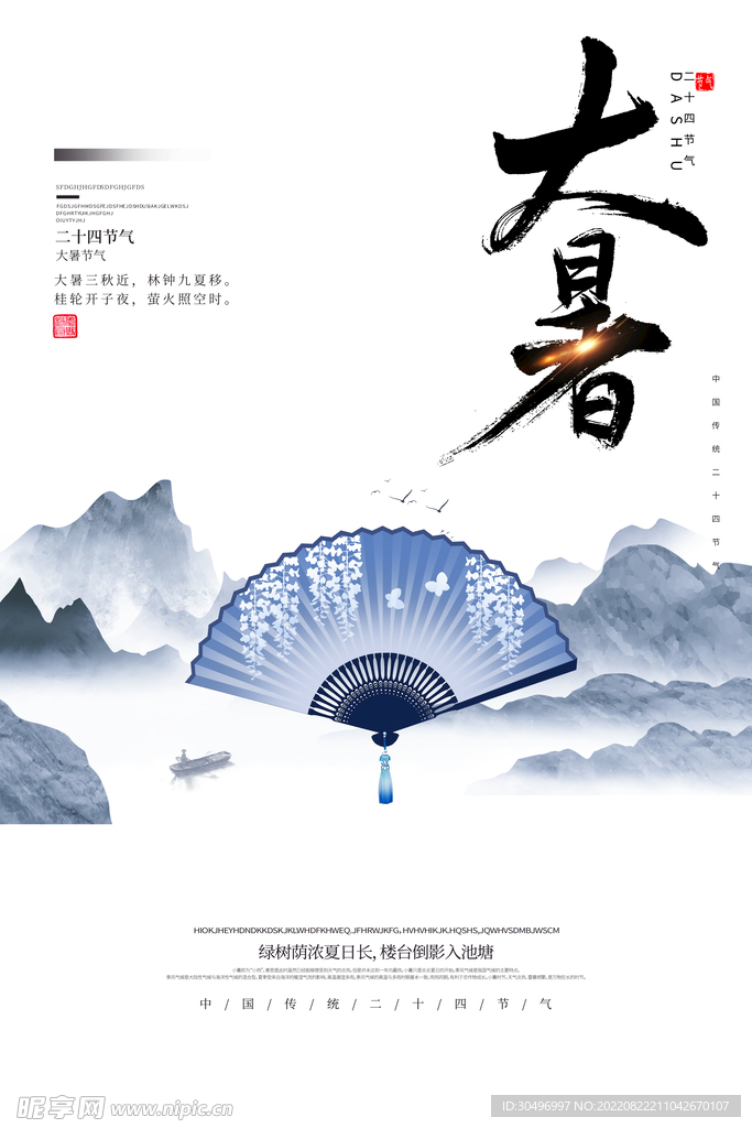 二十四节气大暑海报