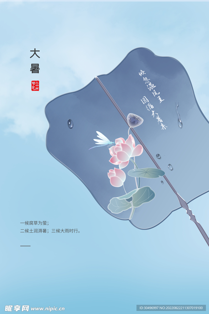 二十四节气大暑海报