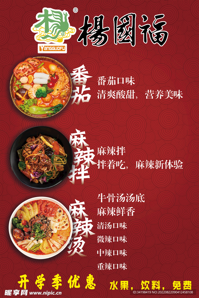 杨国福麻辣烫海报