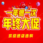 年终大促