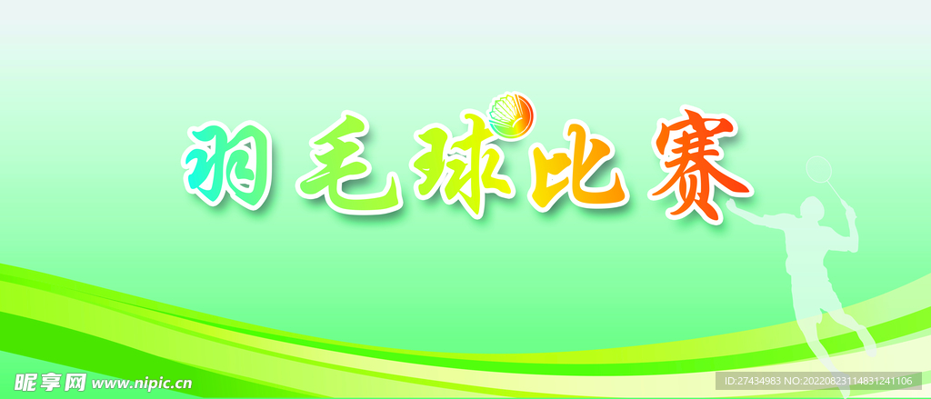 羽毛球比赛