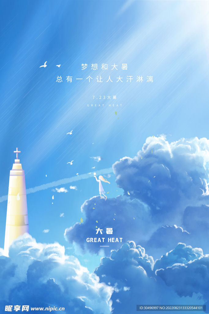 二十四节气大暑海报