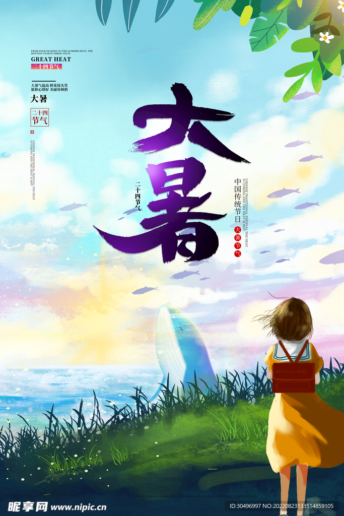 二十四节气大暑海报