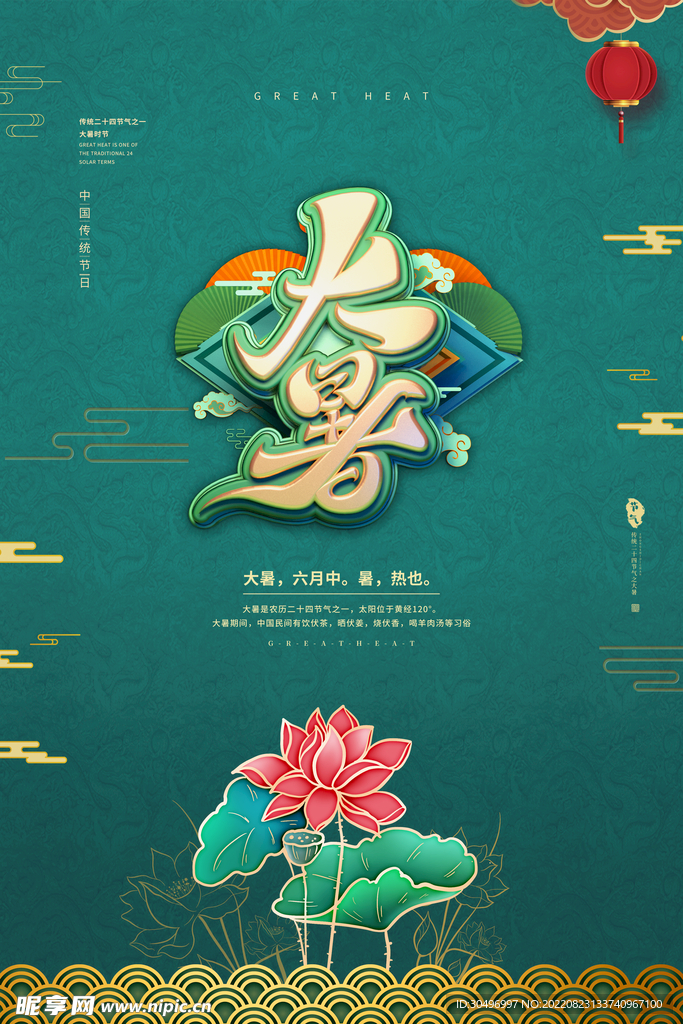 二十四节气大暑海报