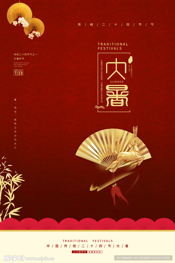 二十四节气大暑海报