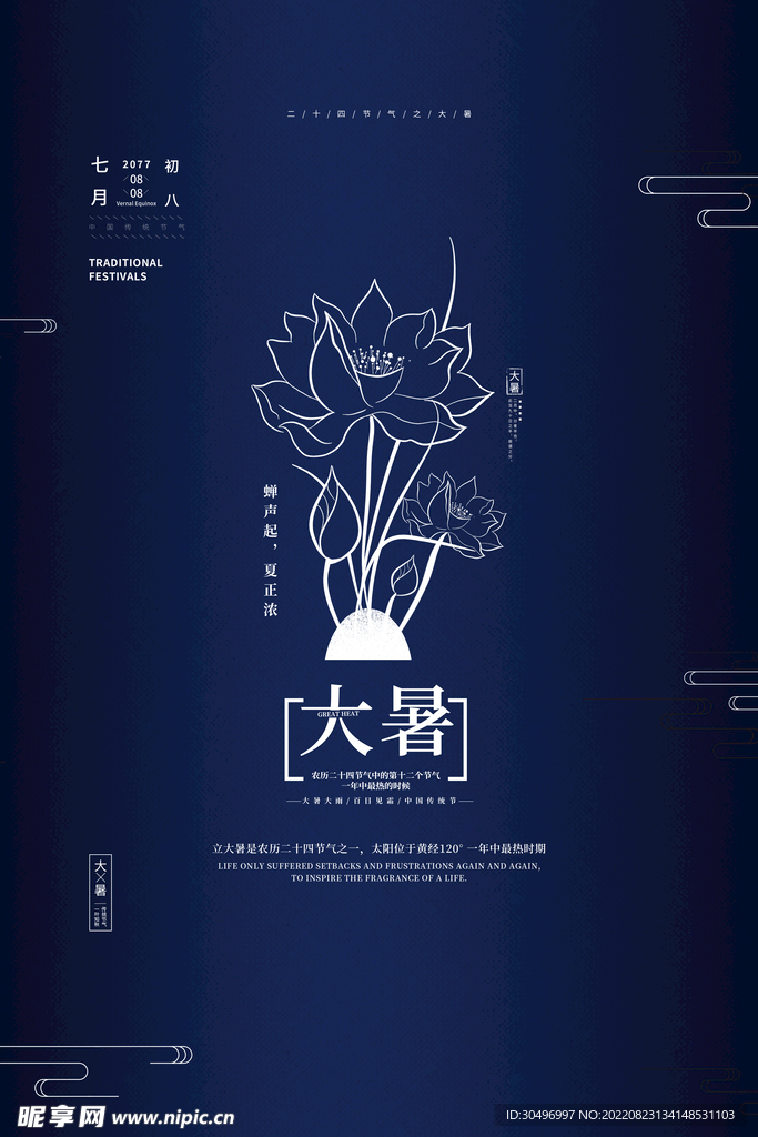 二十四节气大暑海报