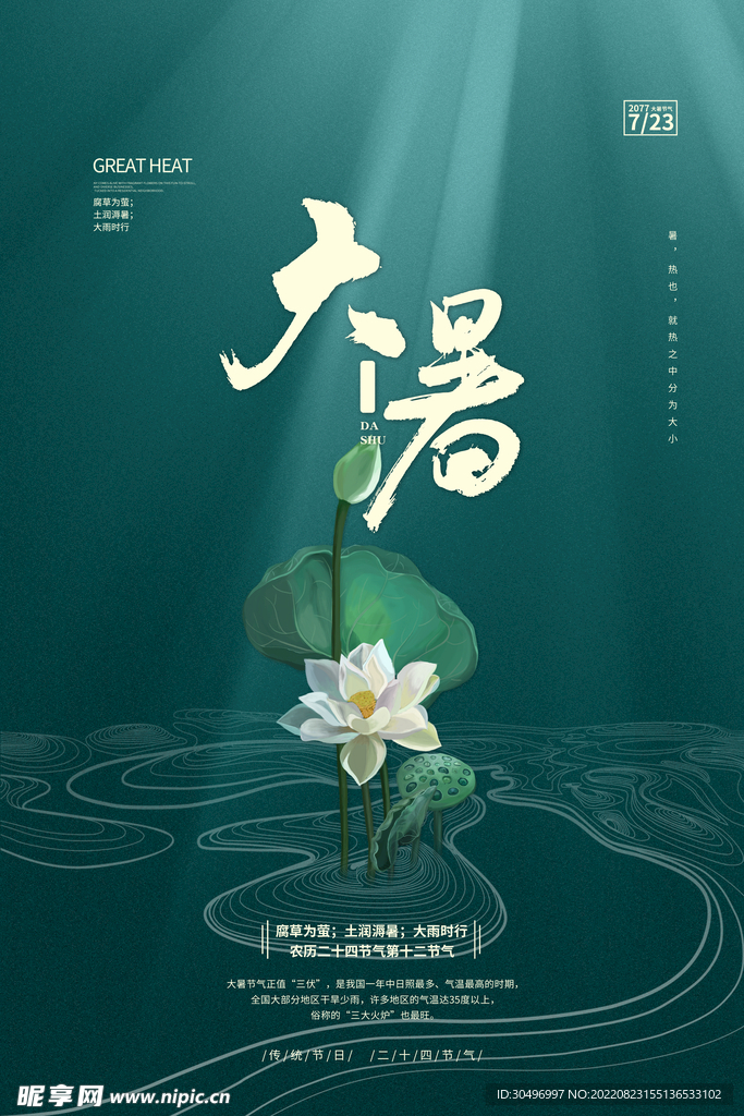 二十四节气大暑海报