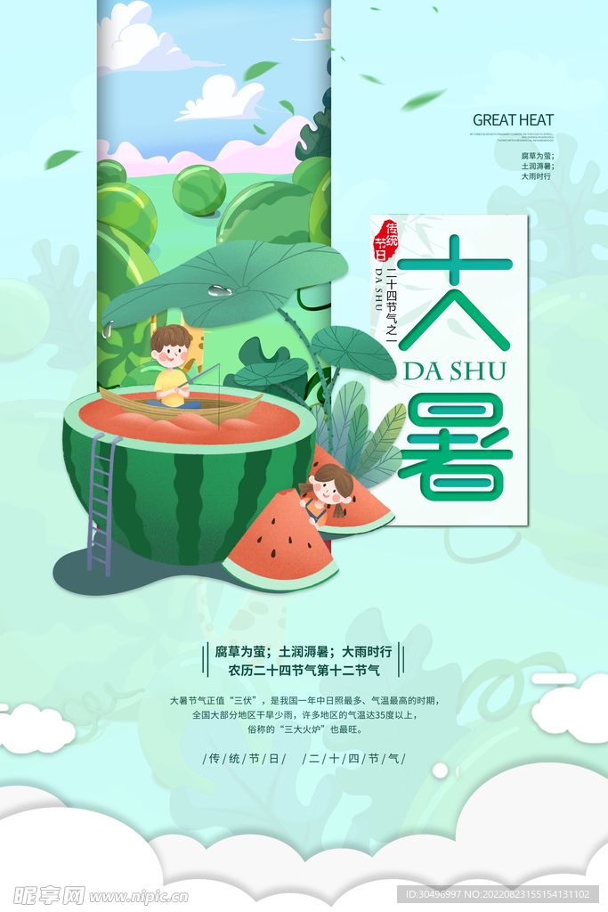 二十四节气大暑海报