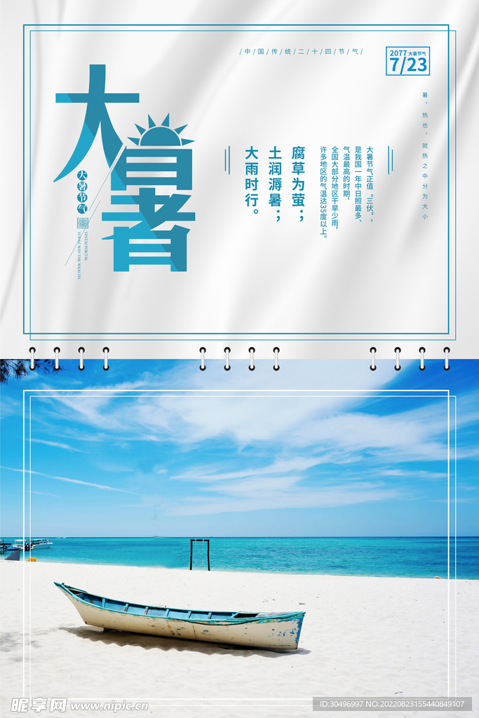 二十四节气大暑海报