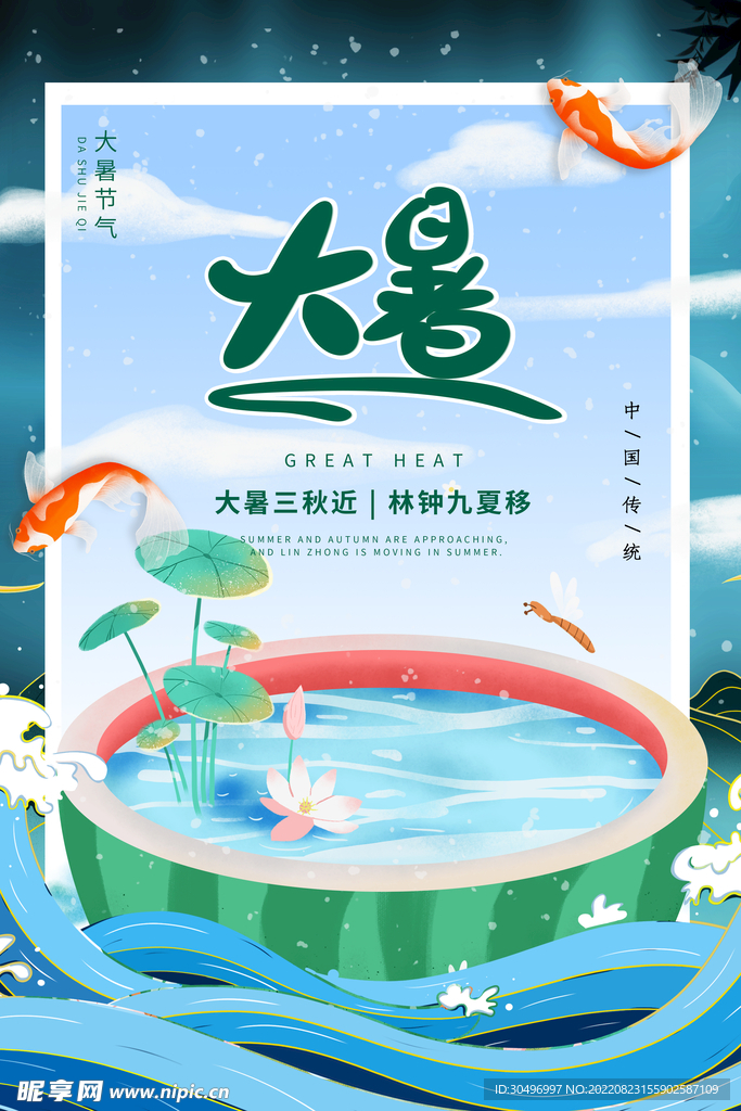 二十四节气大暑海报