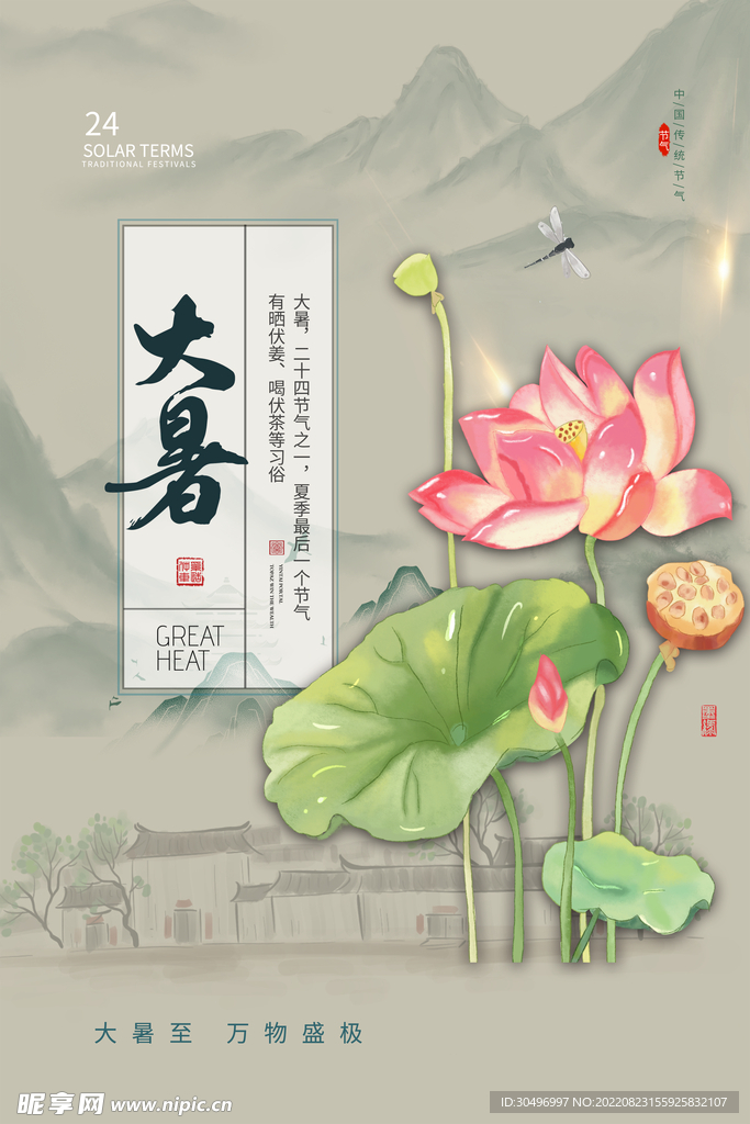 二十四节气大暑海报