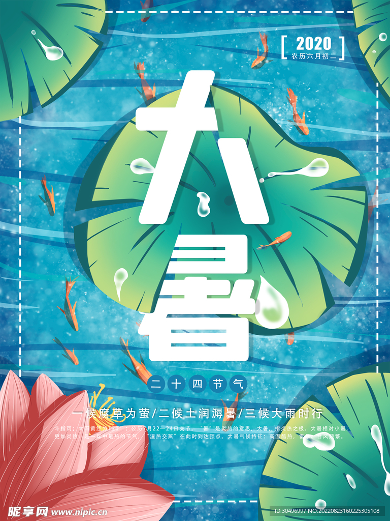 二十四节气大暑海报