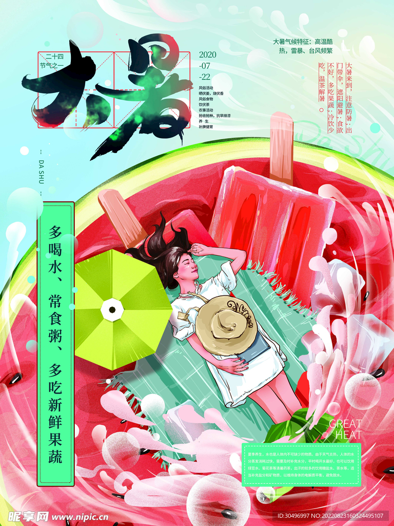 二十四节气大暑海报