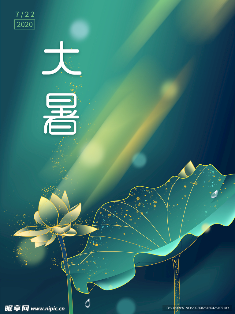 二十四节气大暑海报