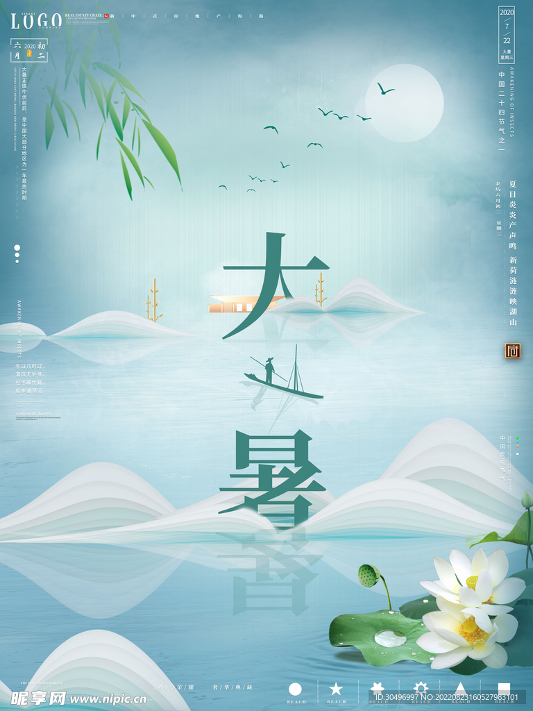 二十四节气大暑海报