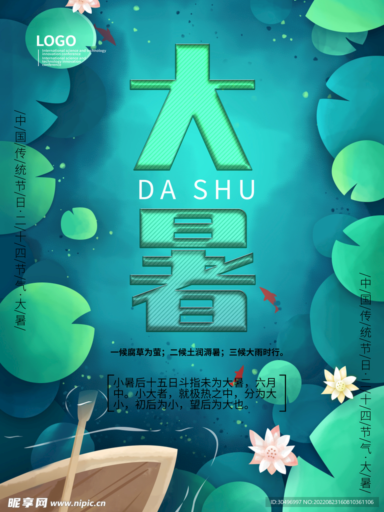 二十四节气大暑海报