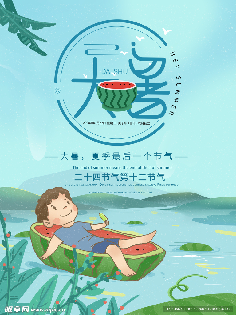 二十四节气大暑海报
