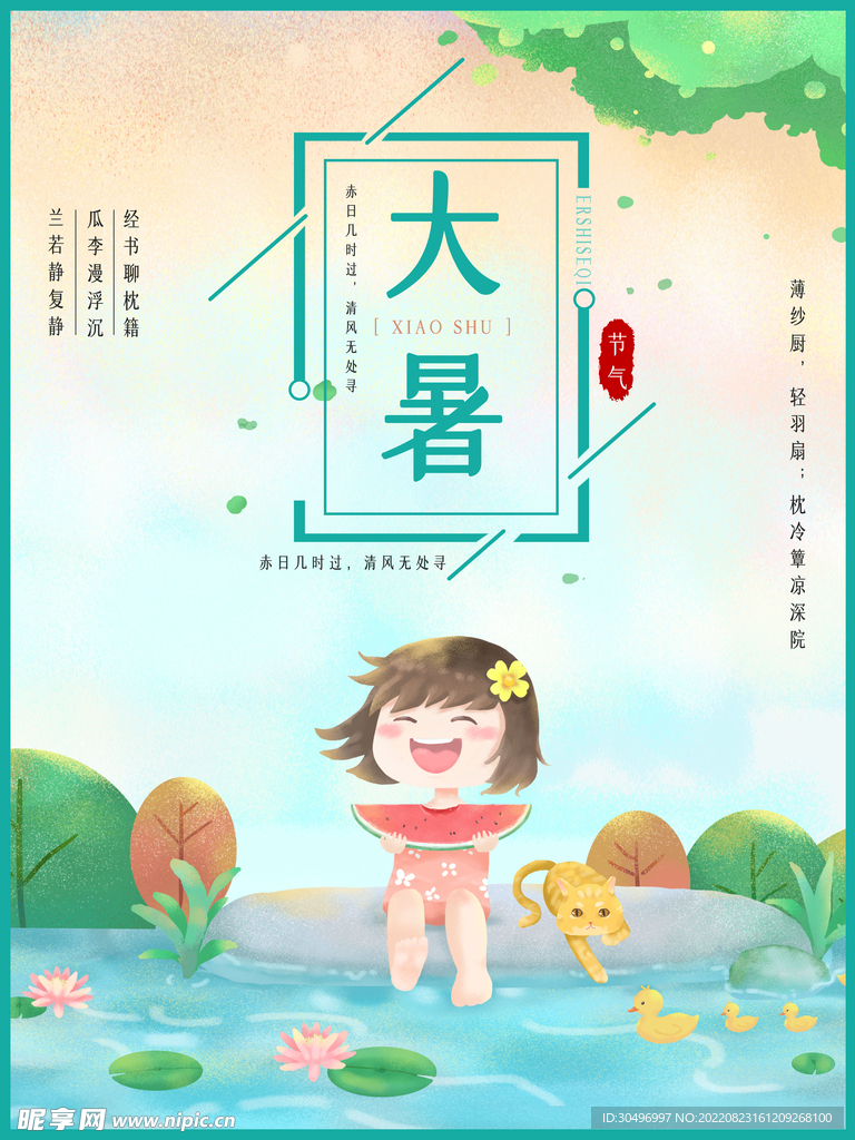 二十四节气大暑海报