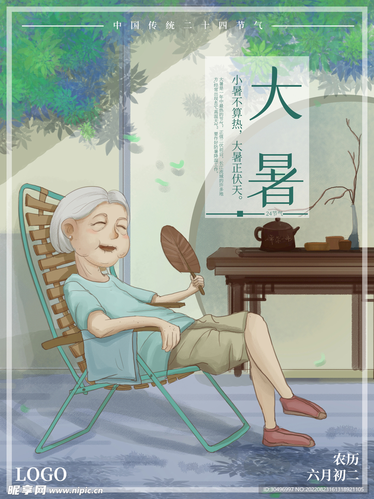 二十四节气大暑海报