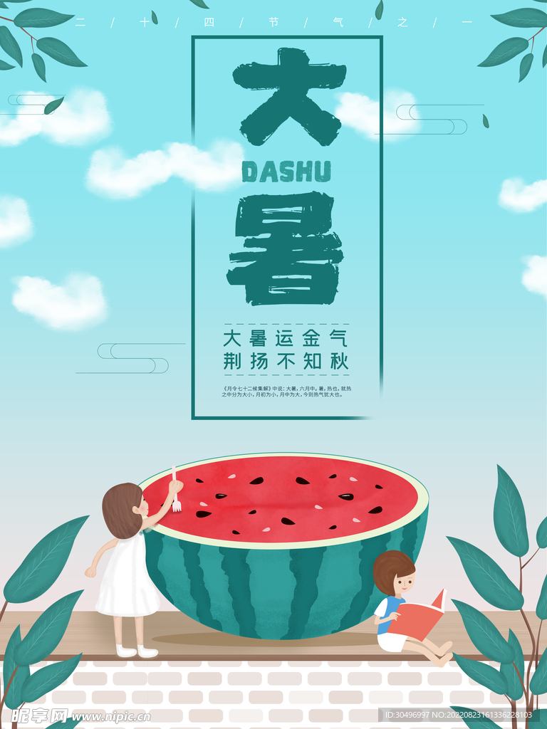 二十四节气大暑海报