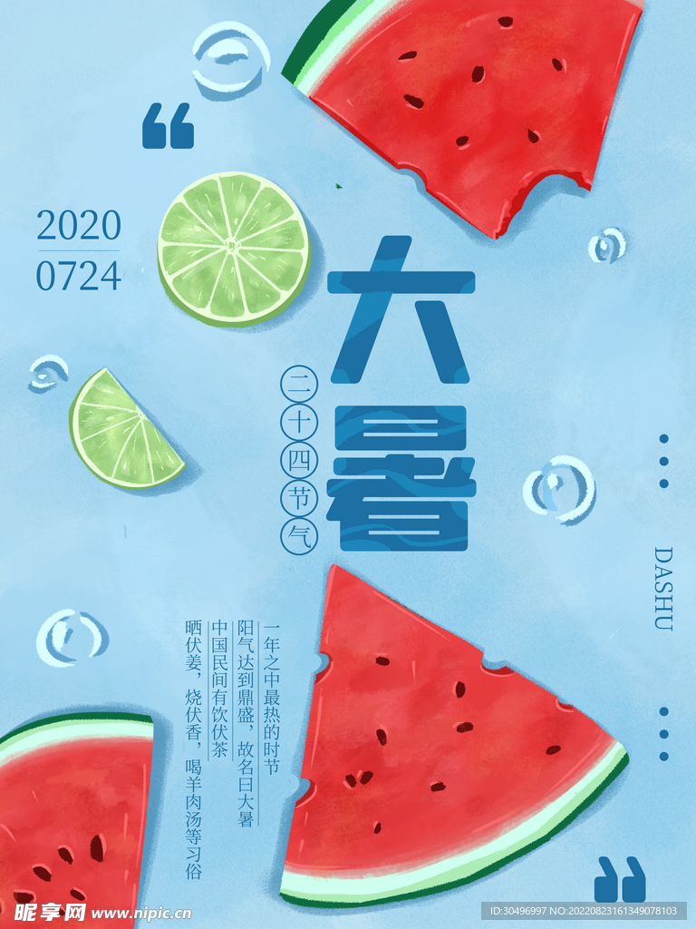 二十四节气大暑海报