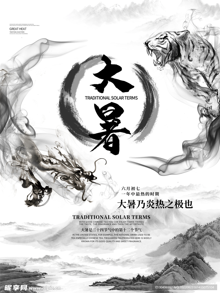 二十四节气大暑海报