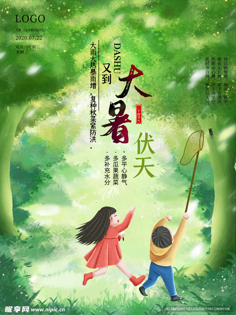 二十四节气大暑海报