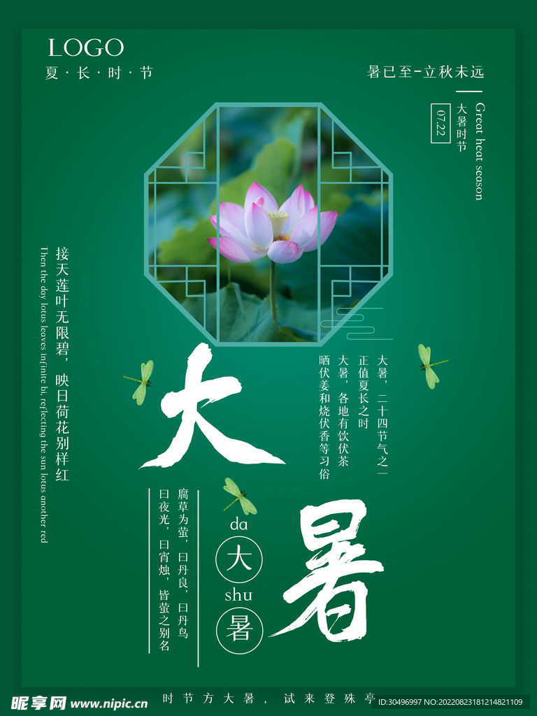 二十四节气大暑海报