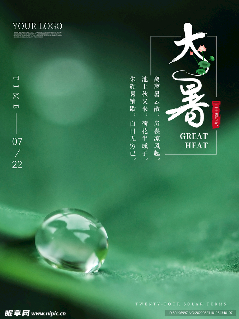 二十四节气大暑海报