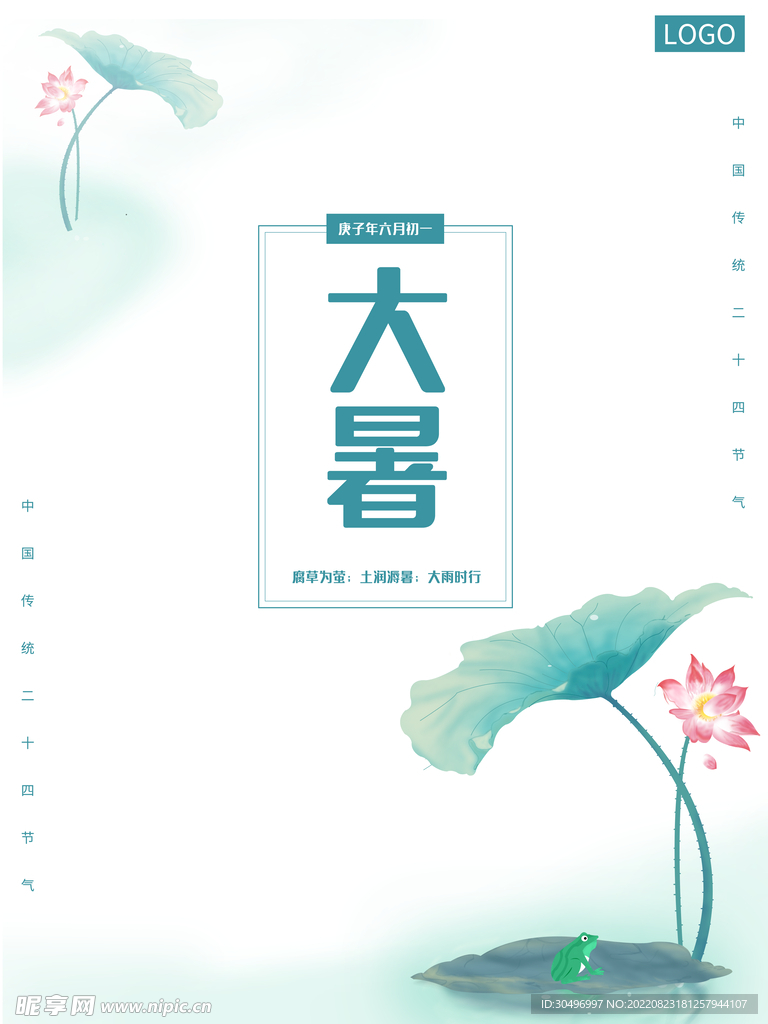 二十四节气大暑海报 